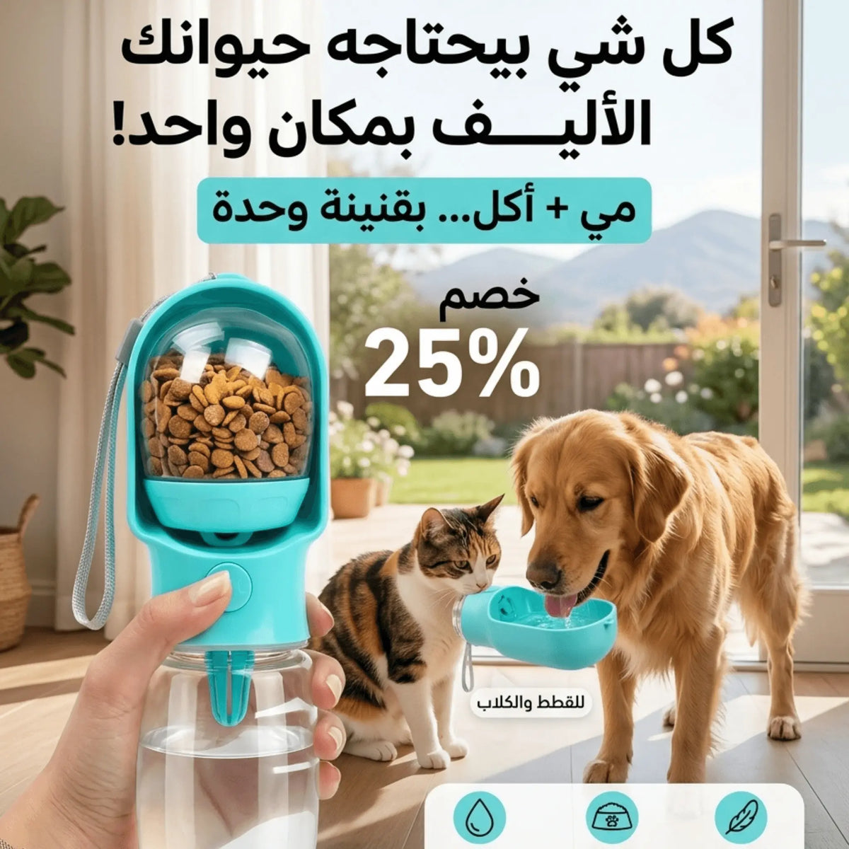 2-in-1 Pet Travel Bottle | قنينة ماء وطعام للحيوانات الأليفة